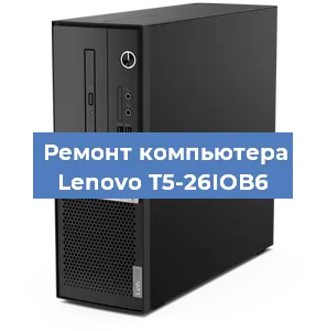 Замена термопасты на компьютере Lenovo T5-26IOB6 в Краснодаре
